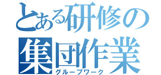 とある研修の集団作業（グループワーク）