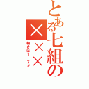 とある七組の×××（続きは１－７で）