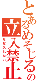 とあるめそじるの立入禁止（なぜ入れない）