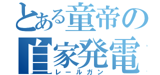 とある童帝の自家発電（レールガン）