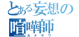 とある妄想の喧嘩師（カナザワ）