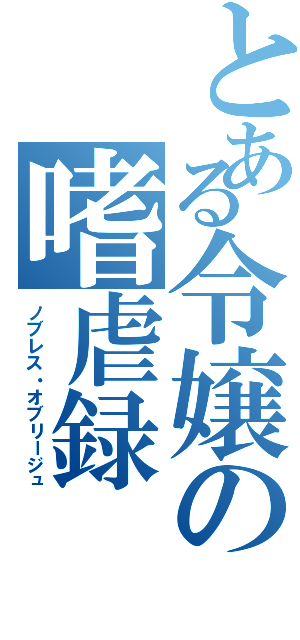 とある令嬢の嗜虐録（ノブレス・オブリージュ）