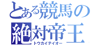 とある競馬の絶対帝王（トウカイテイオー）