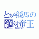 とある競馬の絶対帝王（トウカイテイオー）