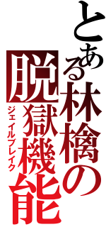 とある林檎の脱獄機能（ジェイルブレイク）