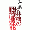 とある林檎の脱獄機能（ジェイルブレイク）