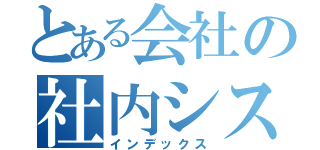 とある会社の社内システム（インデックス）