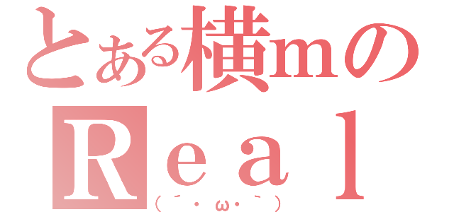 とある横ｍのＲｅａｌ（（´・ω・｀））