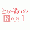 とある横ｍのＲｅａｌ（（´・ω・｀））