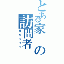 とある家の訪問者（誰だろう？）