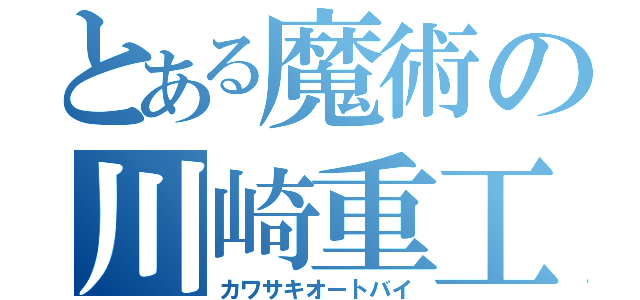 とある魔術の川崎重工（カワサキオートバイ）