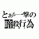 とある一撃の暗殺行為（処　刑　人）