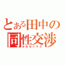 とある田中の同性交渉（ホモセックス）