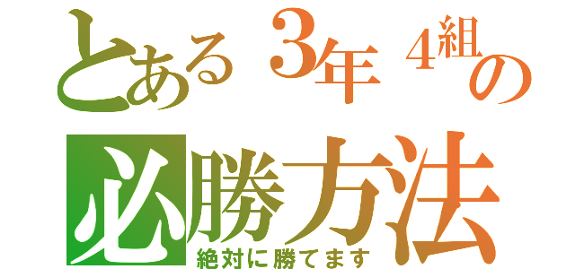 とある３年４組の必勝方法（絶対に勝てます）