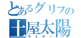 とあるグリフの土屋太陽（ライダー）