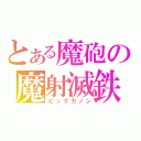 とある魔砲の魔射滅鉄（ビッグカノン）