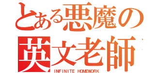 とある悪魔の英文老師（ＩＮＦＩＮＩＴＥ ＨＯＭＥＷＯＲＫ）