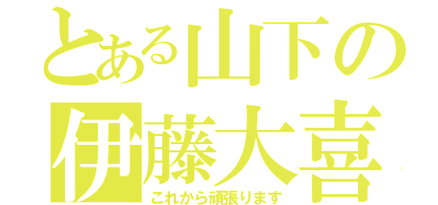 とある山下の伊藤大喜（これから頑張ります）