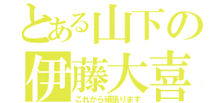 とある山下の伊藤大喜（これから頑張ります）