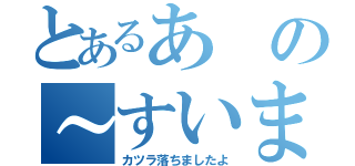 とあるあの～すいません（カツラ落ちましたよ）