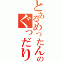 とあるめったんのぐっだり放送（）