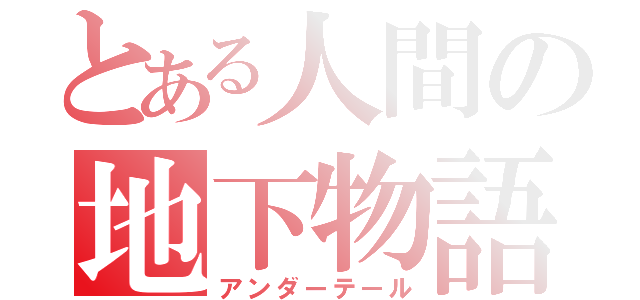 とある人間の地下物語（アンダーテール）