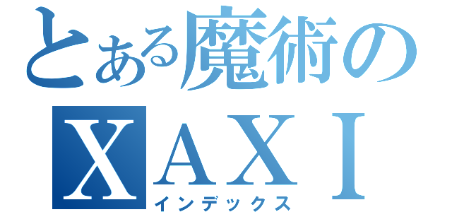 とある魔術のＸＡＸＩＳ（インデックス）