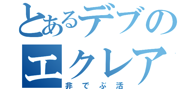 とあるデブのエクレア取り合い（非でぶ活）