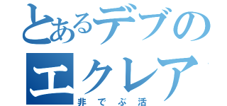 とあるデブのエクレア取り合い（非でぶ活）