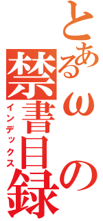 とあるωの禁書目録（インデックス）