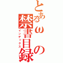 とあるωの禁書目録（インデックス）