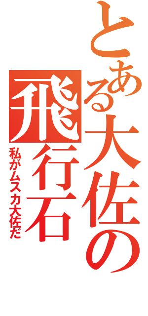 とある大佐の飛行石（私がムスカ大佐だ）