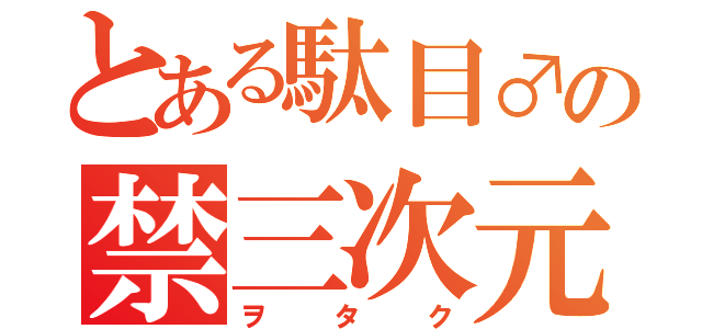 とある駄目♂の禁三次元（ヲタク）