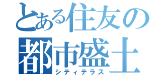 とある住友の都市盛土（シティテラス）