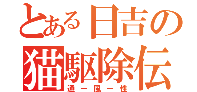 とある日吉の猫駆除伝（通ー風ー性）