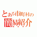 とある市町村の簡易紹介（仙台市）