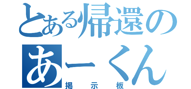 とある帰還のあーくん（掲示板）