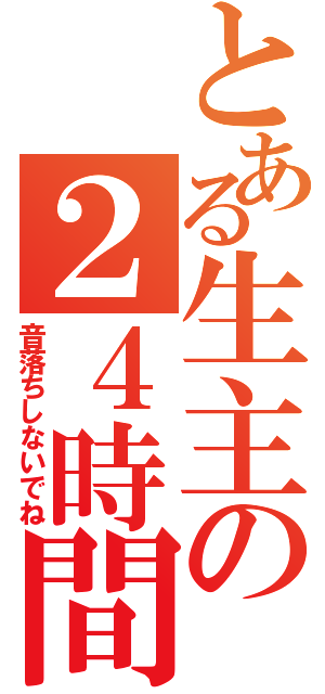 とある生主の２４時間放送（音落ちしないでね）