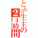 とある生主の２４時間放送（音落ちしないでね）