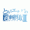 とあるエナドリの過剰摂取Ⅱ（オーバードーズ）