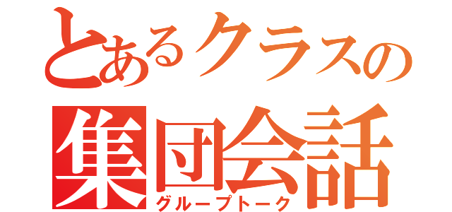 とあるクラスの集団会話（グループトーク）