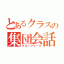 とあるクラスの集団会話（グループトーク）