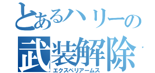 とあるハリーの武装解除（エクスペリアームス）