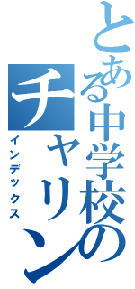 とある中学校のチャリンコ部（インデックス）