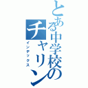 とある中学校のチャリンコ部（インデックス）