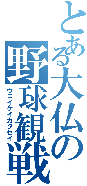 とある大仏の野球観戦（ウェイケイガクセイ）