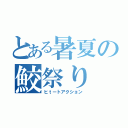 とある暑夏の鮫祭り（ヒｔートアクション）