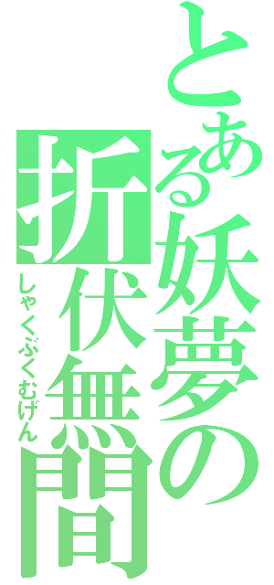 とある妖夢の折伏無間（しゃくぶくむげん）