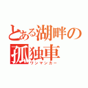 とある湖畔の孤独車（ワンマンカー）