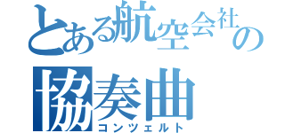 とある航空会社の協奏曲（コンツェルト）